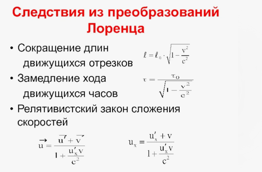 Следствия из преобразований Лоренца (по СТО).